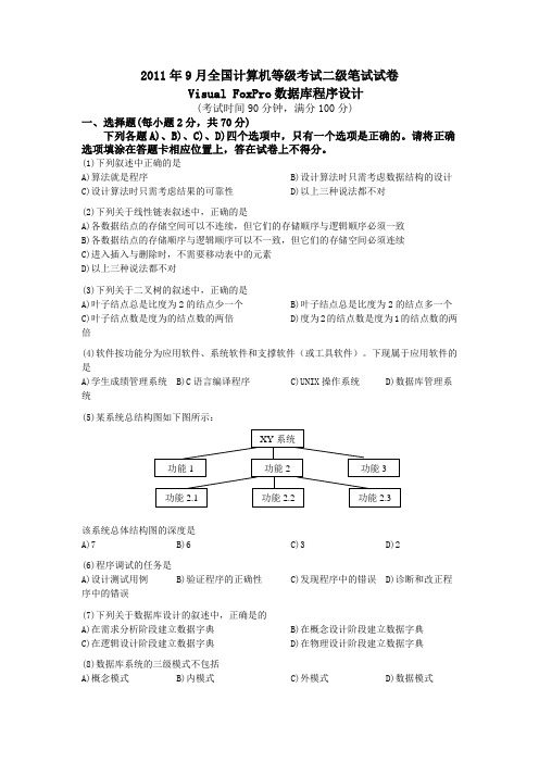 2011年9月全国计算机等级考试二级Visual-FoxPro数据库程序设计笔试真题及答案