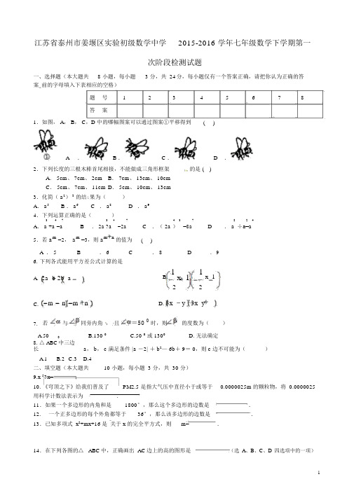 江苏省泰州市姜堰区实验初级中学2015-2016学年七年级数学下学期第一次阶段检测试题(无答案)苏科