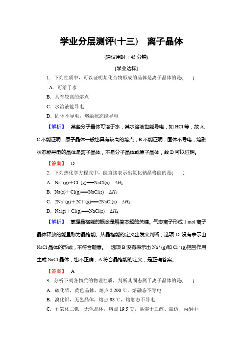 2017-2018学年高中化学(人教版选修3)学业分层测评：第3章+第4节+离子晶体+Word版含解析