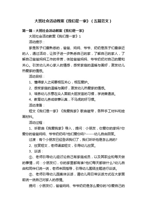 大班社会活动教案《我们是一家》（五篇范文）