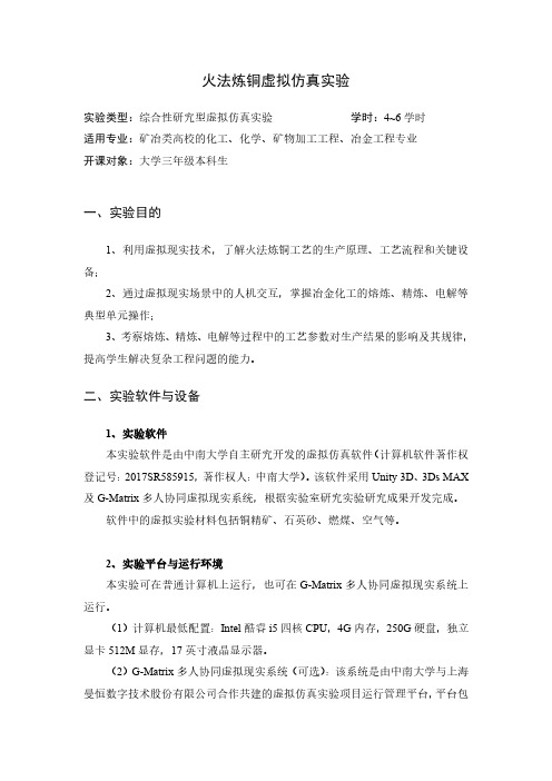 火法炼铜虚拟仿真试验-中南大学矿冶工程化学虚拟仿真试验教学中心