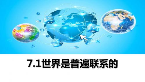 人教版高中政治必修四课件：7.1世界是普遍联系的 (共31张PPT)