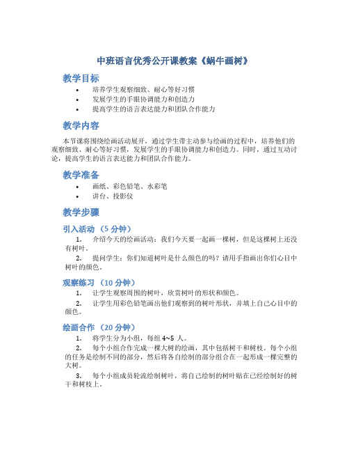 中班语言优秀公开课教案《蜗牛画树》