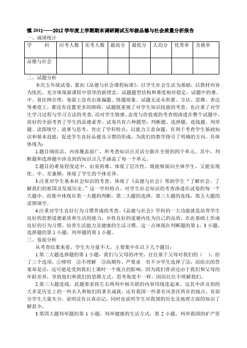 镇2011——2012学年度上学期期末调研测试五年级品德与社会质量分析报告