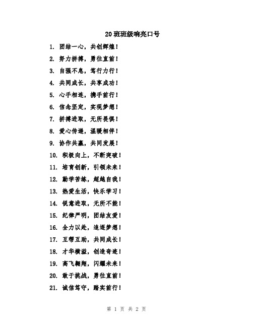 20班班级响亮口号