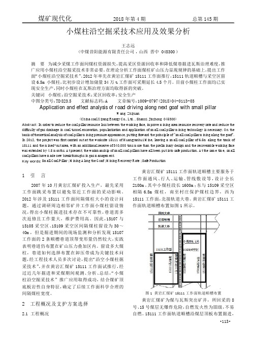 小煤柱沿空掘采技术应用及效果分析