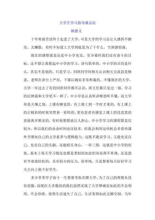 大学生学习指导课总结