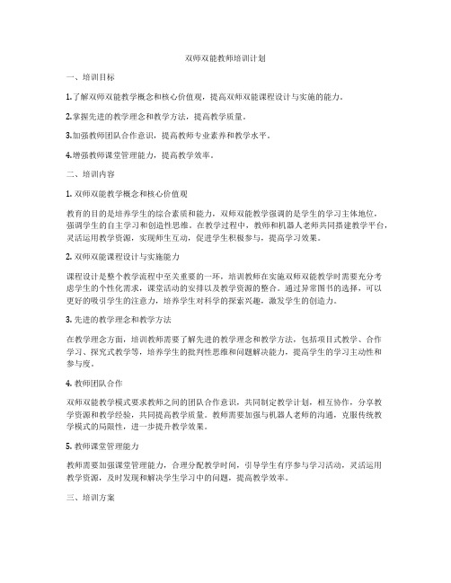 双师双能教师培训计划