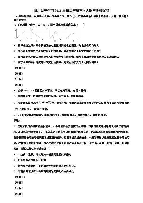 湖北省黄石市2021届新高考第三次大联考物理试卷含解析