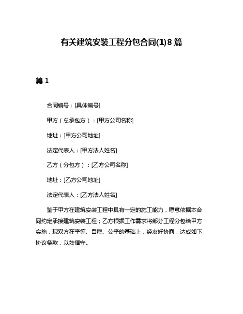 有关建筑安装工程分包合同(1)8篇