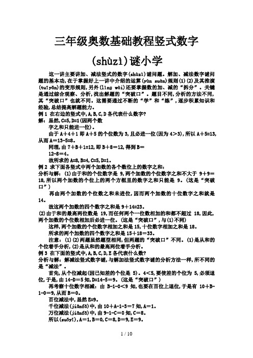 三年级奥数基础教程竖式数字谜小学