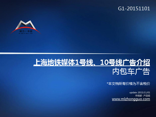 2016年上海地铁1号线、10号线广告媒体品牌专区_内包车广告