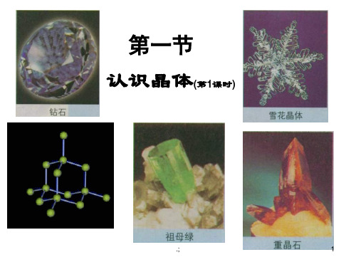 《高二化学认识晶体》ppt课件