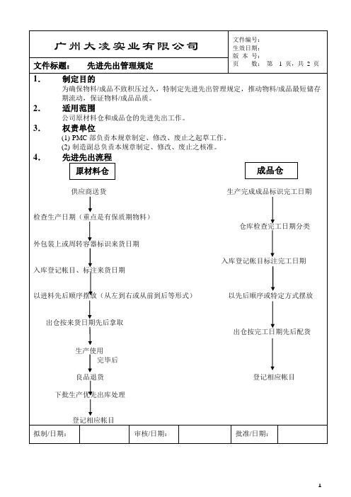 先进先出管理制度