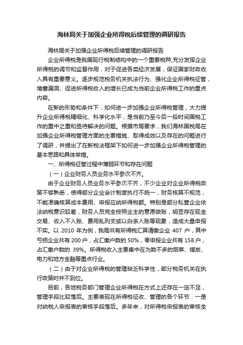 海林局关于加强企业所得税后续管理的调研报告