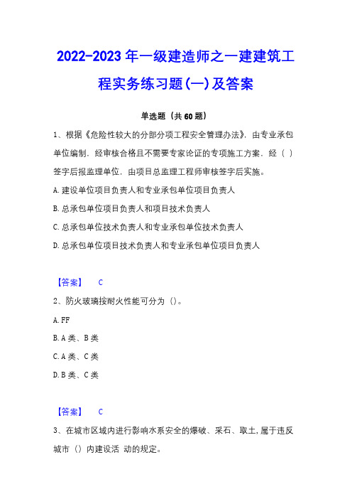 2022-2023年一级建造师之一建建筑工程实务练习题(一)及答案