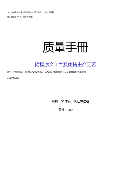 新汽车内饰件座椅3C认证质量手册程序文件及生产工艺2019组合版-