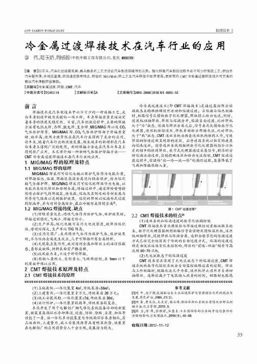 冷金属过渡焊接技术在汽车行业的应用