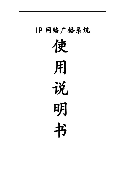 数字IP网络广播系统说明书