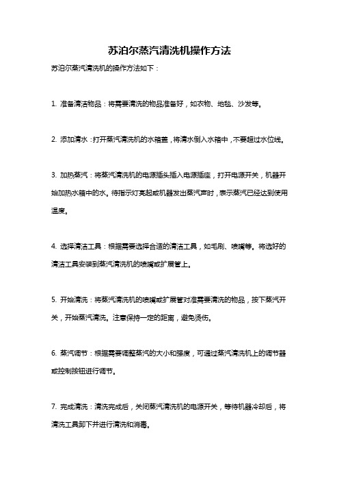 苏泊尔蒸汽清洗机操作方法