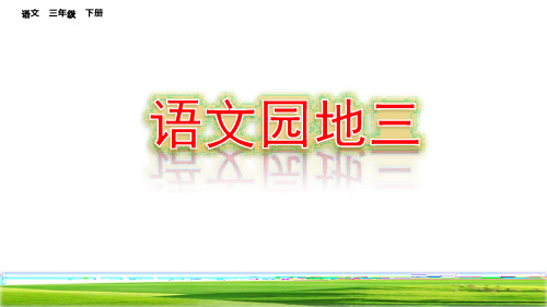 部编人教版三年级语文下册《语文园地三》优质PPT课件