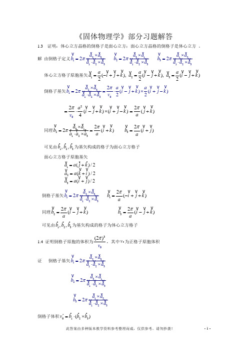 固体物理部分习题解答