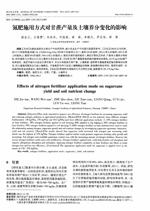 氮肥施用方式对甘蔗产量及土壤养分变化的影响