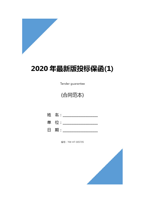 2020年最新版投标保函(1)