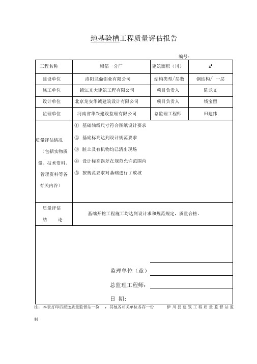 地基验槽工程质量评估报告