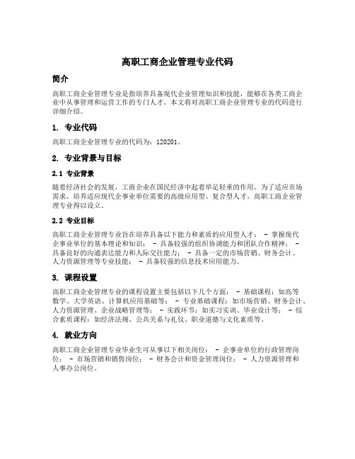 高职工商企业管理专业代码