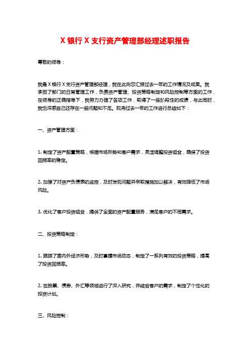 X银行X支行资产管理部经理述职报告