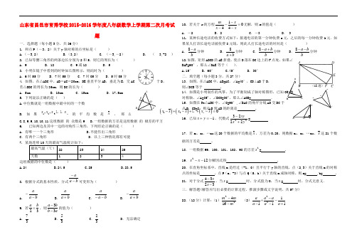 山东省昌邑市育秀学校2015-2016学年度八年级数学上学期第二次月考试题(无答案) 青岛版