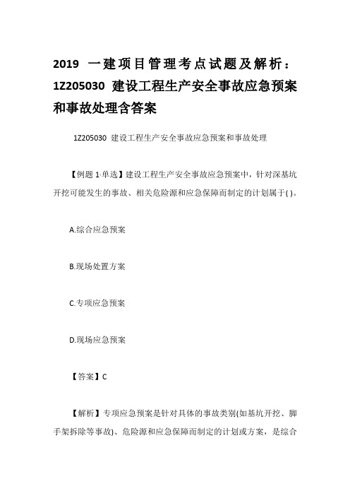 2019一建项目管理考点试题及解析：1Z205030建设工程生产安全事故应急预案和事故处理含答案