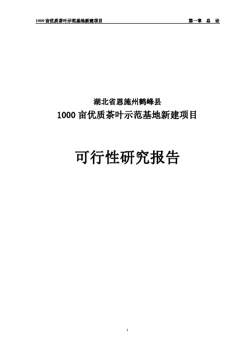 1000亩优质茶叶示范基地新建项目可行性研究报告终稿