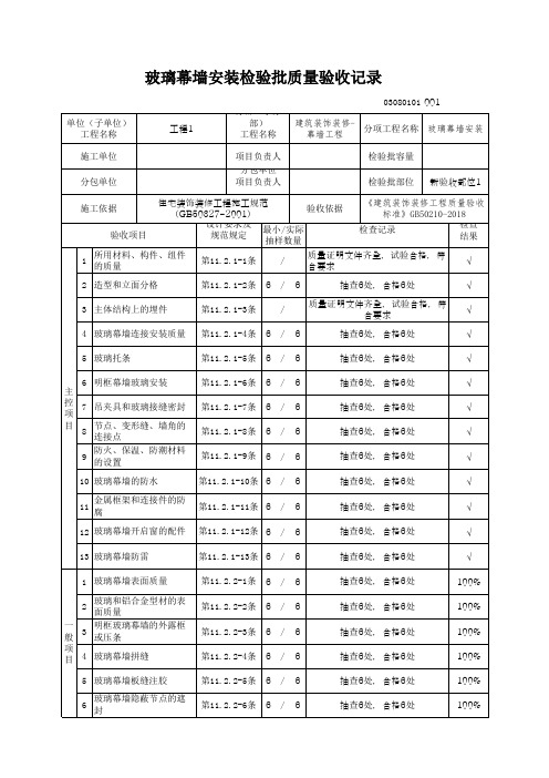 (上海市新版)玻璃幕墙安装检验批质量验收记录