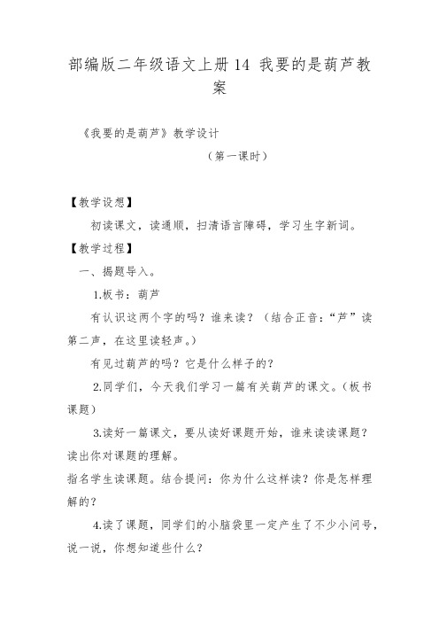 部编版二年级语文上册14 我要的是葫芦教案