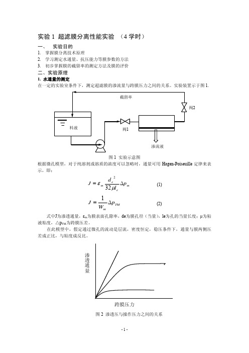 新编生物分离实验讲义