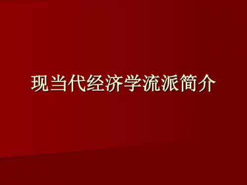 现当代经济学流派简介