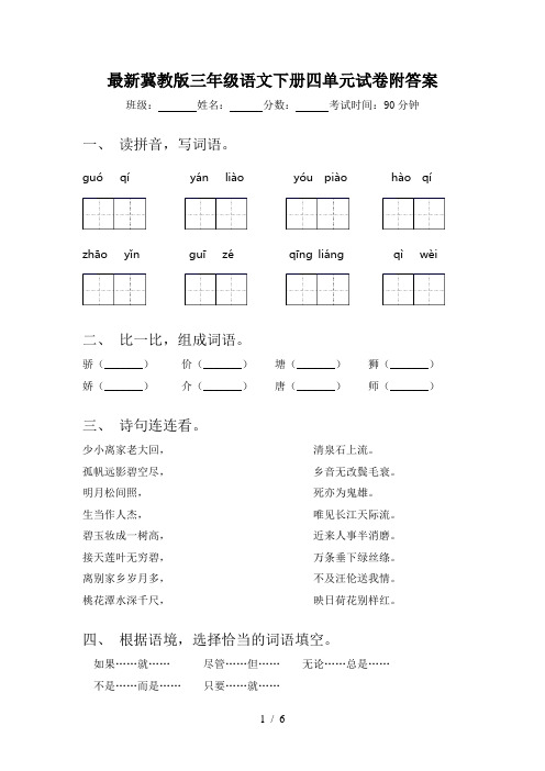 最新冀教版三年级语文下册四单元试卷附答案