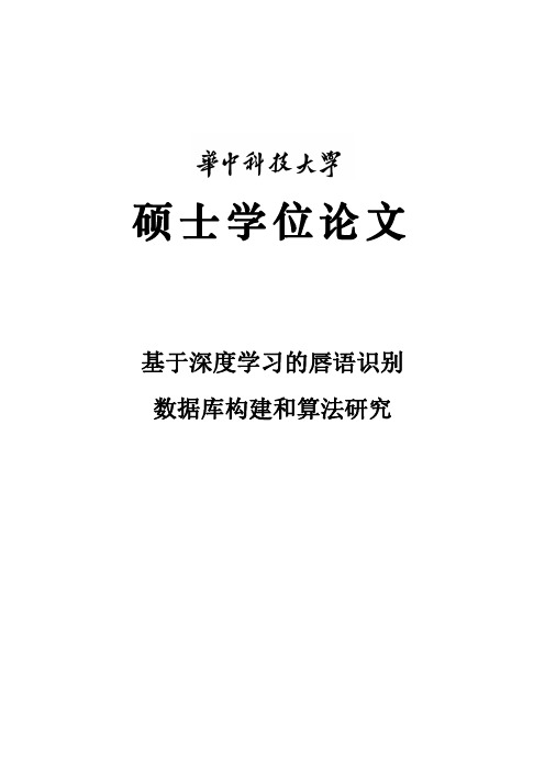 基于深度学习的唇语识别数据库构建和算法研究