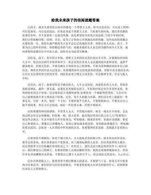 给我未来孩子的信阅读题答案