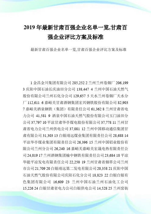 最新甘肃百强公司名单一览,甘肃百强公司评比方案及标准.doc