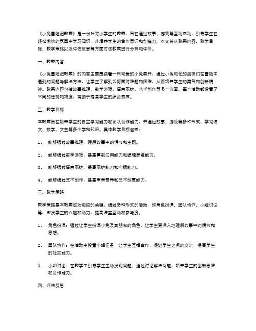 《小兔冒险记教案》