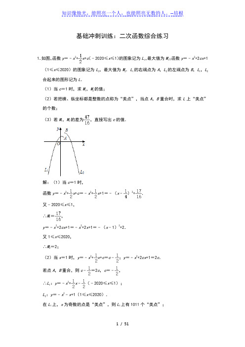 2020年人教版数学中考基础冲刺训练：二次函数综合练习(解析版)