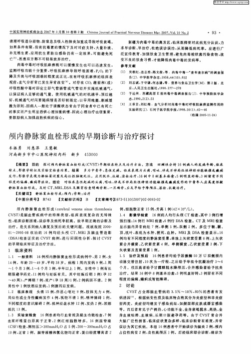 颅内静脉窦血栓形成的早期诊断与治疗探讨