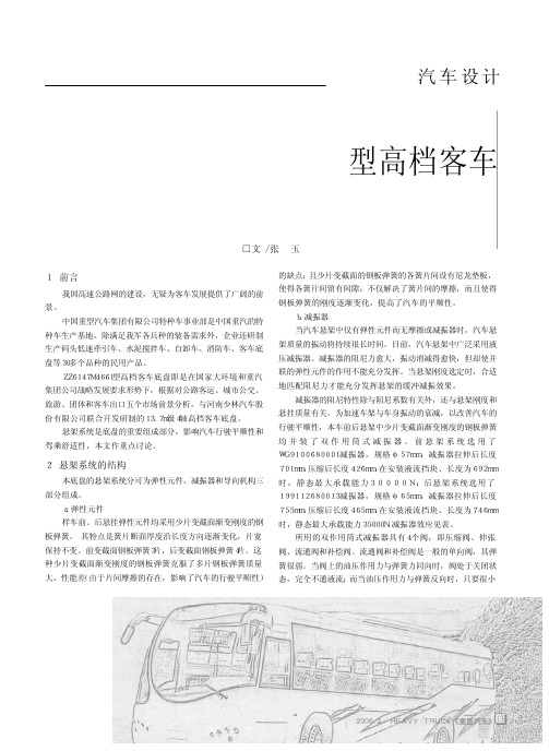 ZZ6147M4661型高档客车底盘悬架系统的设计