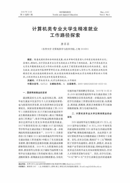 计算机类专业大学生精准就业工作路径探索