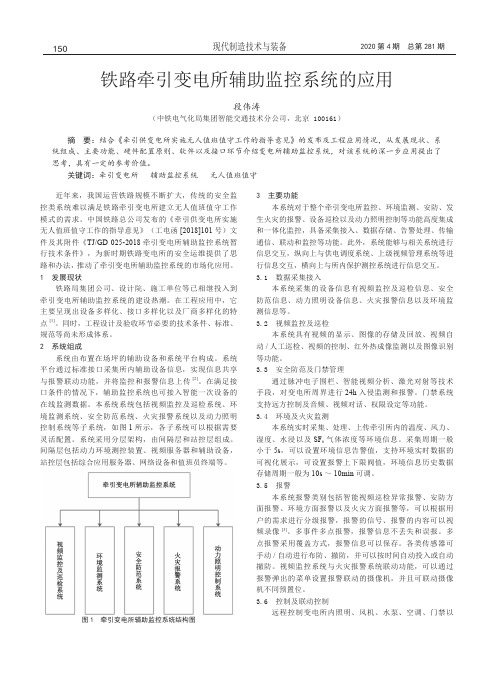 铁路牵引变电所辅助监控系统的应用