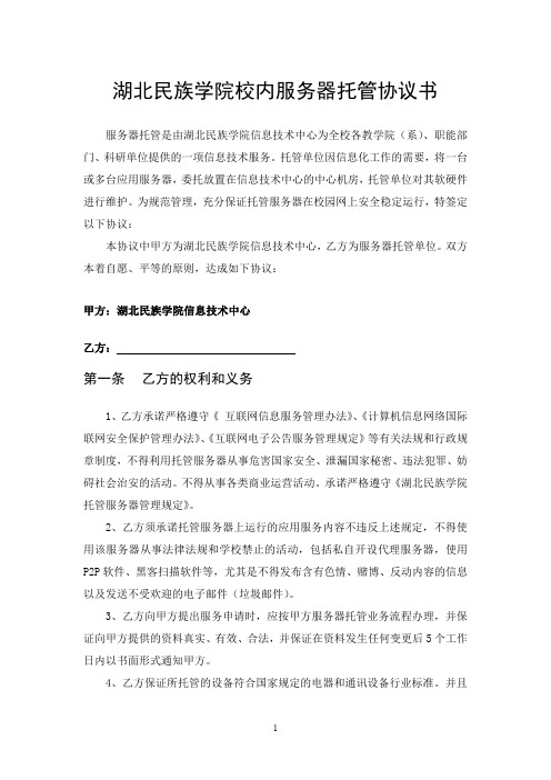 湖北民族学院校内服务器托管协议书