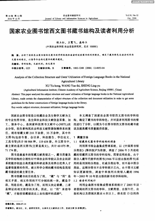 国家农业图书馆西文图书藏书结构及读者利用分析